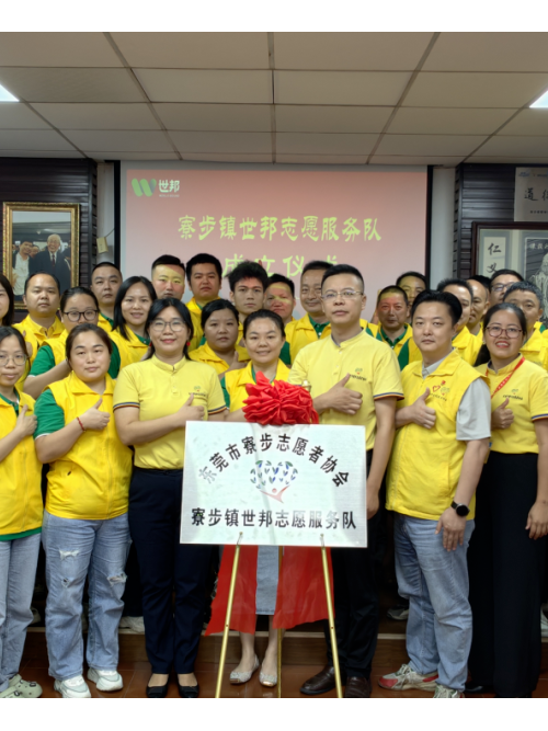 注塑模具厂丨世邦志愿服务队正式成立！