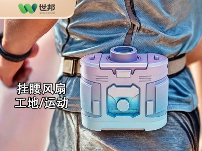 工地/户外挂腰风扇开模定制