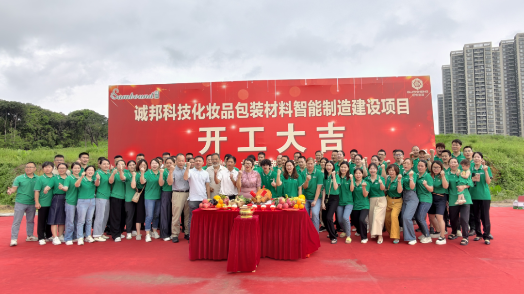诚邦科技化妆品包装材料智能制造建设注塑模具厂项目动工仪式圆满礼成！